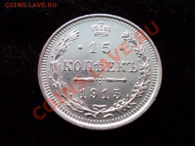 15 копеек 1915г.ВС UNC до 18.12.12г. в 21:00 по Москве - 1