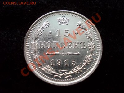 15 копеек 1915г.ВС UNC до 18.12.12г. в 21:00 по Москве - 2