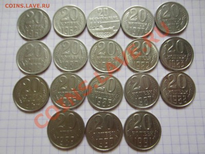 20 копеек СССР 18 шт., до 18.12.2012 в 22.00 мск. - IMG_5174
