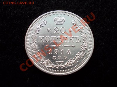 20 копеек 1914г.СПБ ВС UNC до 18.12.12г. в 21:00 по Москве - 1