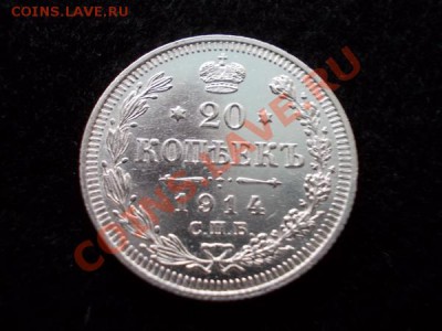 20 копеек 1914г.СПБ ВС UNC до 18.12.12г. в 21:00 по Москве - 2