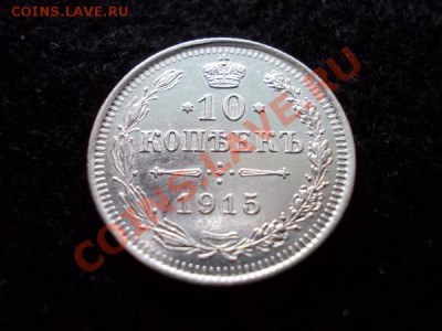 10 копеек 1915г.ВС UNC до 18.12.12г. в 21:00 по Москве - 2