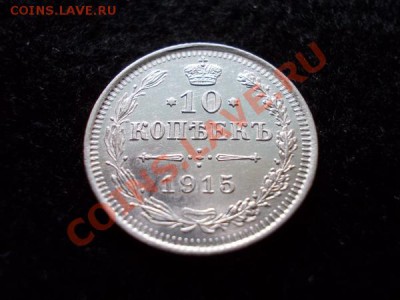 10 копеек 1915г.ВС UNC до 18.12.12г. в 21:00 по Москве - 3