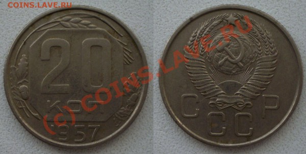 20 копеек 1957г. - 20 копеек 1957 _109