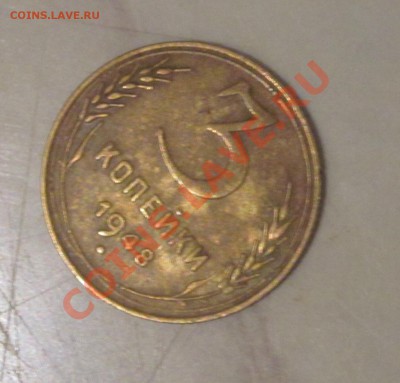 3 копейки 1948  частая или нет - IMG_1113.JPG