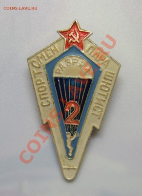 Знак "Спортсмен - парашютист 2 разряда" до 20.12.12 в 22-00 - DSCF0497.JPG