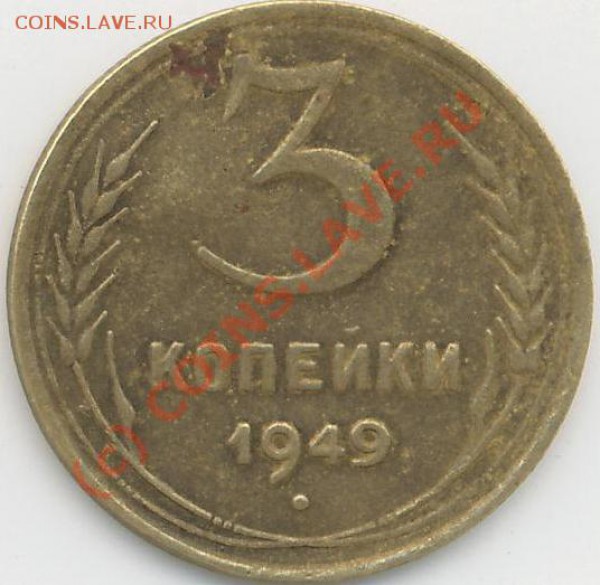 3 коп.1949г. - фото 3коп.49г..JPG