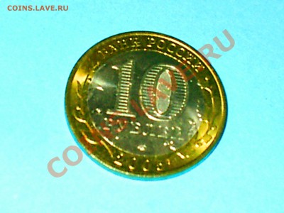 10 руб МИНИСТЕРСТВА, ДГР 8шт до 16.12.12 22мск - S3000009.JPG