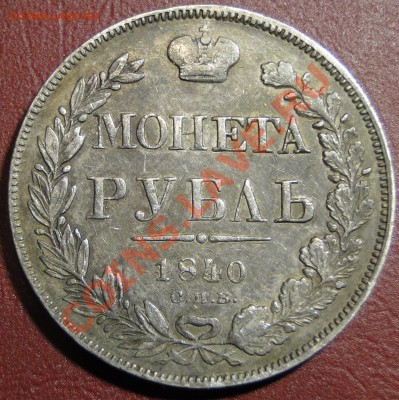 1 рубль 1840 - DSC06275.JPG