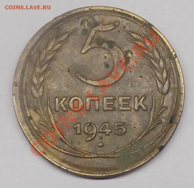 5 коп 1945 до 22.12.12 - 1945 (1).JPG