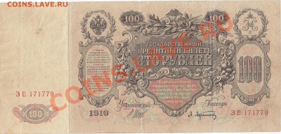 100 рублей 1910 Шипов Афанасьев до 20.12 22:00 мск - IMG_0004