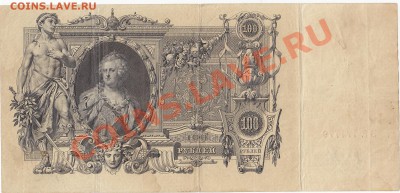 100 рублей 1910 Шипов Афанасьев до 20.12 22:00 мск - IMG_0005