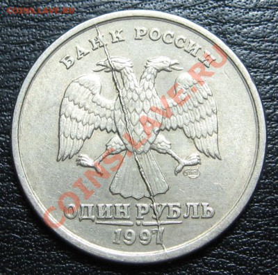 1 рубль 1997 СПМД полный раскол аверса - 97