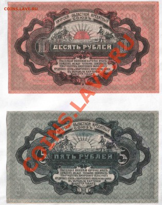 Амурский областной кредитный союз, 1919 год, 1,3,5,10 рублей - хабаровск_5_10