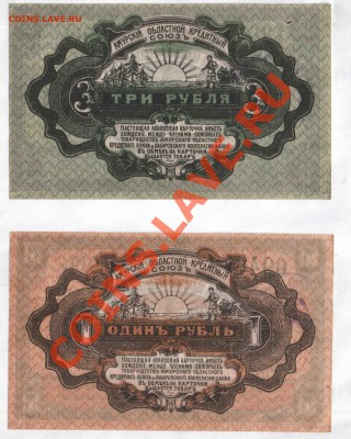 Амурский областной кредитный союз, 1919 год, 1,3,5,10 рублей - хабаровск_1_3
