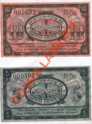 Амурский областной кредитный союз, 1919 год, 1,3,5,10 рублей - хабаровск_0