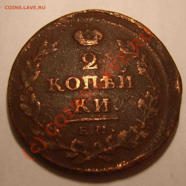 2  КОПЕЙКИ 1812 Г. ОЦЕНКА. - 1