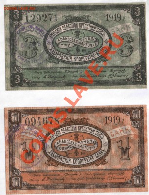 Амурский областной кредитный союз, 1919 год, 1,3,5,10 рублей - хабаровск_9