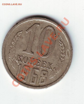 10 коп 1968 оборотная до 21.12.12 до 24-00 мск - IMAGE0108.JPG