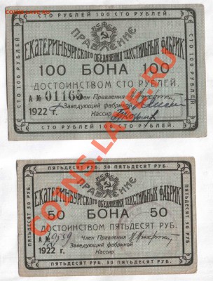 Боны Екатеринбургского объединения текстильных фабрик, 1922г - екатеренбург