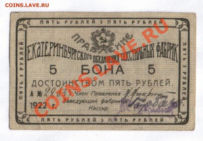 Боны Екатеринбургского объединения текстильных фабрик, 1922г - екатеренбург_