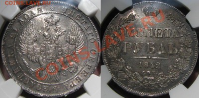 Несколько Рублей в невысоком UNC. Приблизительная стоимость. - 1R-1842-MS61