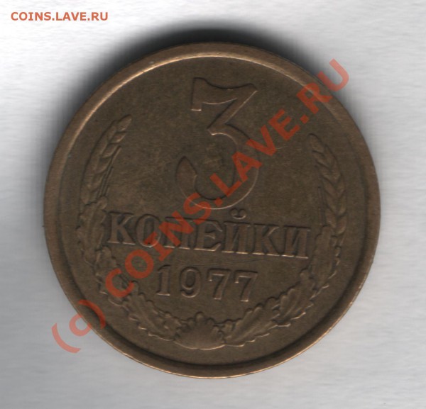 3 копеки 1977 года Подскажите штамп а то запутался. - 3 копейки 1977 года-2