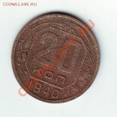 20 коп  1940 до 21.12.12. до 24-00 мск - IMAGE0109.JPG