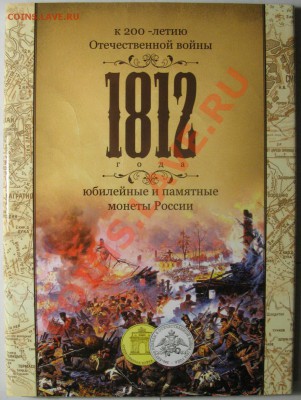 Альбом к 200летию Отечественной войны 1812г СУПЕР! - IMG_6194