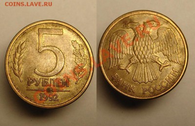 5 руб 1992 г ММД - 5 р 1992 г ММД (2).JPG