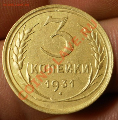 3 коп.1931 г.до 22.12.12 в 21-00 мск - PC150051.JPG