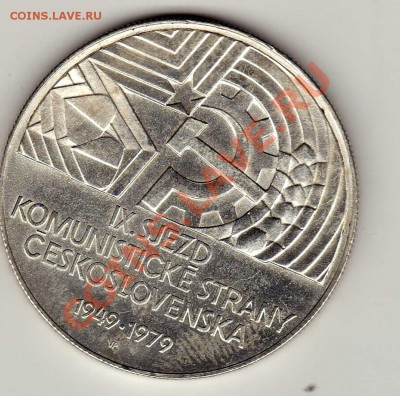 Ag ЧССР 50 КРОН 1979 ДЕВЯТЫЙ СЪЕЗД ДО 20.12.12-22Ч (1595) - img302