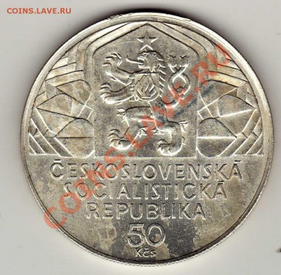 Ag ЧССР 50 КРОН 1979 ДЕВЯТЫЙ СЪЕЗД ДО 20.12.12-22Ч (1595) - img327