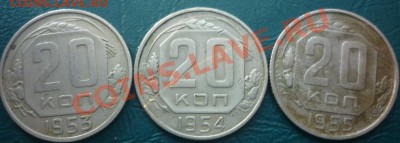 20 копеек 1953 1954 1955 короткий аукцион - 20 1.JPG