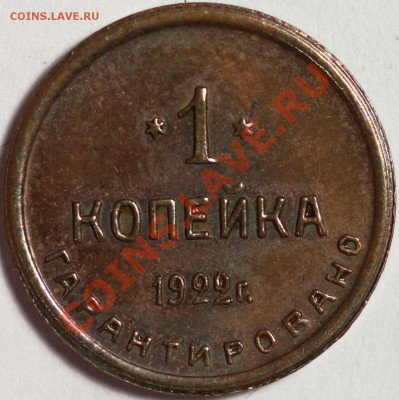 1 копейка 1922 Шорная фабрика - IMG_1293.JPG