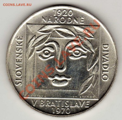 Ag ЧССР 25 КРОН 1970 ТЕАТР В БРАТИСЛАВЕ ДО 20.12-22Ч (1608) - img304