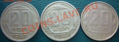 20 копеек 1943 1948 1957 - 20 1(1).JPG