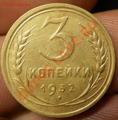 3 коп.1932 г.до 22.12.12 в 21-00 мск - PC150047.JPG
