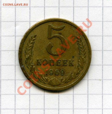 5 копеек 1969 г. ло 21.12.12 - img771