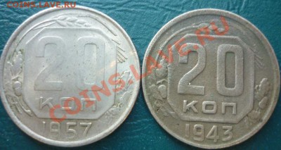 20 копеек 1943 1957 - 20 43.JPG