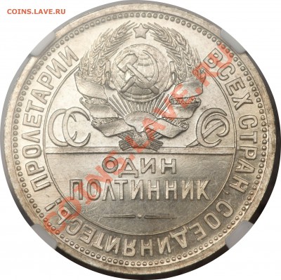 50 копеек 1925 ПЛ, KM-Y89.2, Proof 63 Cameo NGC. - 1925 г