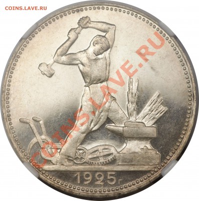 50 копеек 1925 ПЛ, KM-Y89.2, Proof 63 Cameo NGC - 1925г