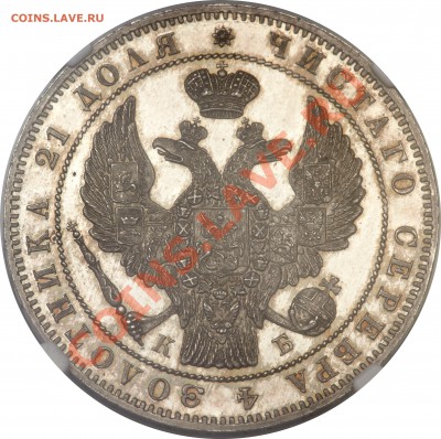 Оценка. Много не частых монет. - 1р 1844г пруф