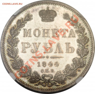 Оценка. Много не частых монет. - 1р1844г пруф