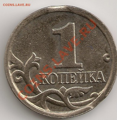 1коп2005г. ДВА выкуса!!! До 22.00Мск 18.12.12г. - сканирование0239