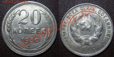 20 коп.1925,27,28,29,30гг. ШТЕМПЕЛЬНЫЕ до 18.12.12г.22.00 мс - 5