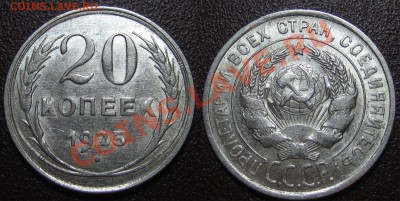 20 коп.1925,27,28,29,30гг. ШТЕМПЕЛЬНЫЕ до 18.12.12г.22.00 мс - 1