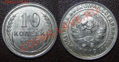 Билон ШТЕМПЕЛЬНЫЙ 10,15,20к. 1929 г. до 18.12.12г. 22.00 мск - 1
