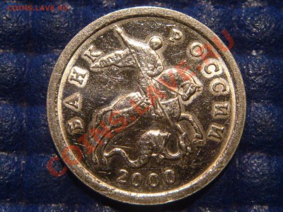 1 копейка 2000 с-п Зеркальная. - DSC06343.JPG