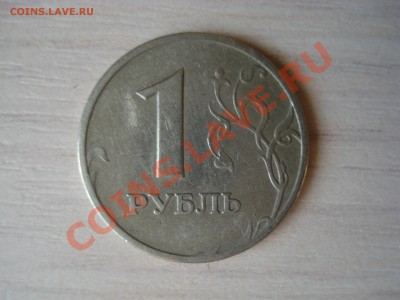 1 рубль 1997 поворот - DSC05089.JPG
